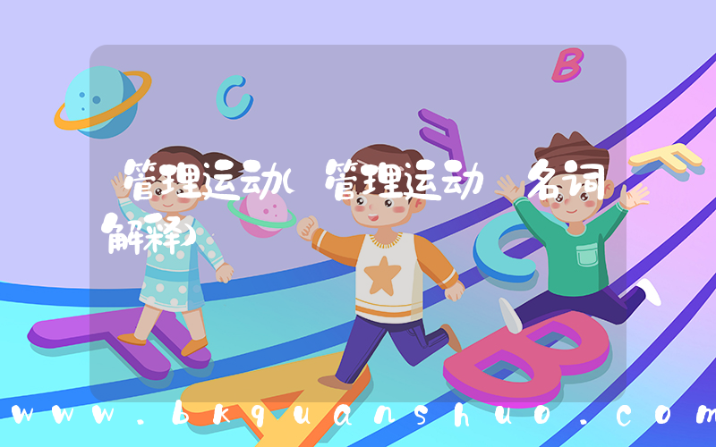 管理运动(管理运动 名词解释)